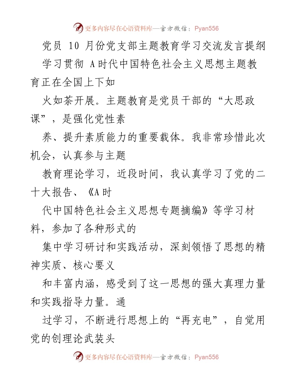 [发言] 党员主题教育学习交流 - 深化理论学习，增强党性修养.docx_第1页