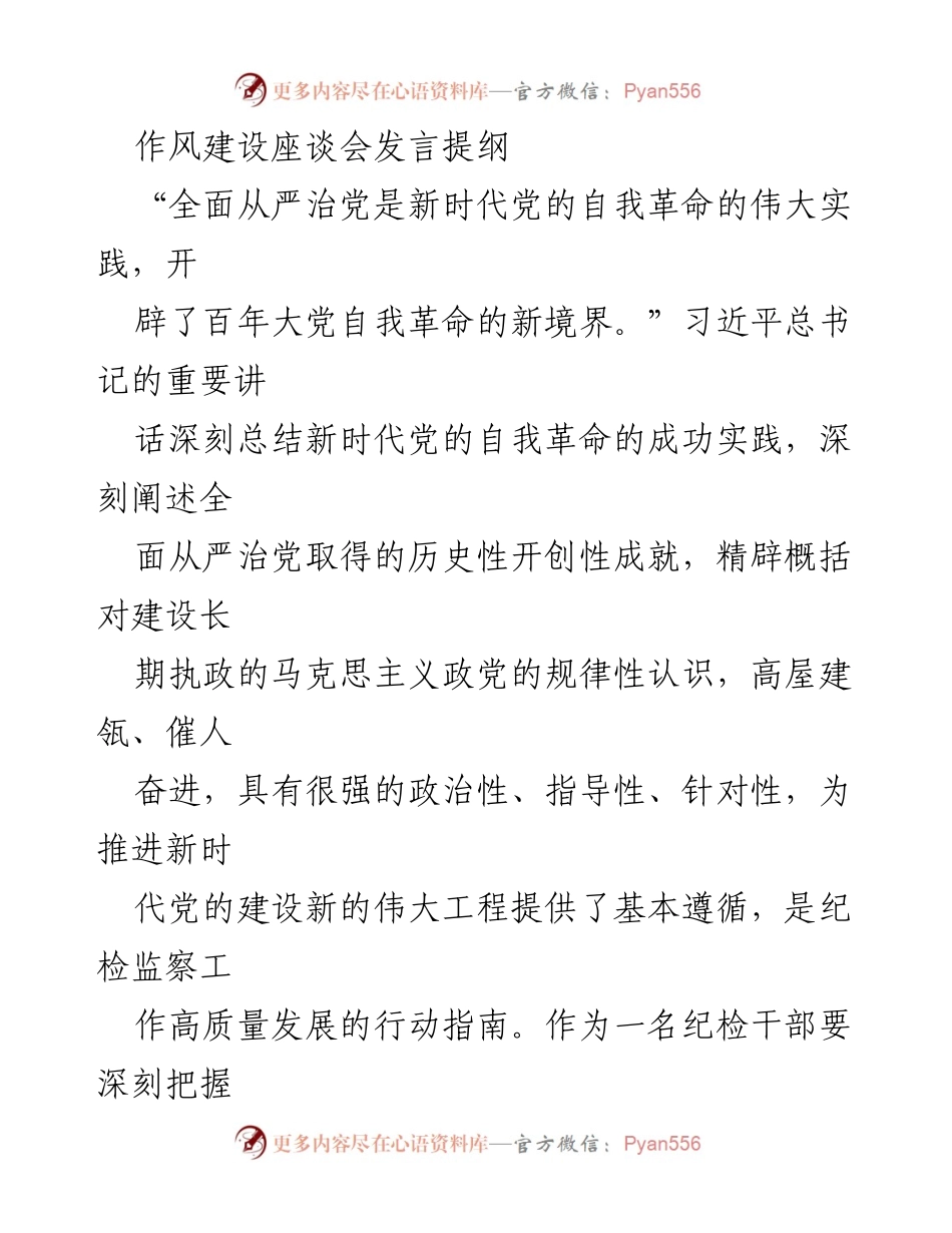 [发言] 作风建设座谈会 - 深入推进全面从严治党，强化纪检监察干部斗争意识.docx_第1页