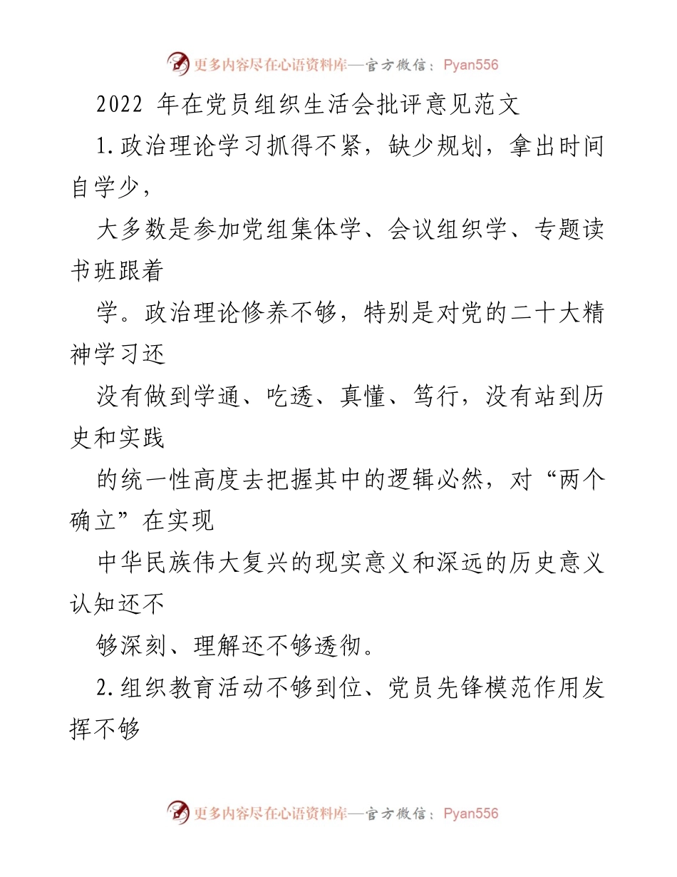 [发言] 党员组织生活会 - 2022年度党员组织生活会批评意见总结.docx_第1页