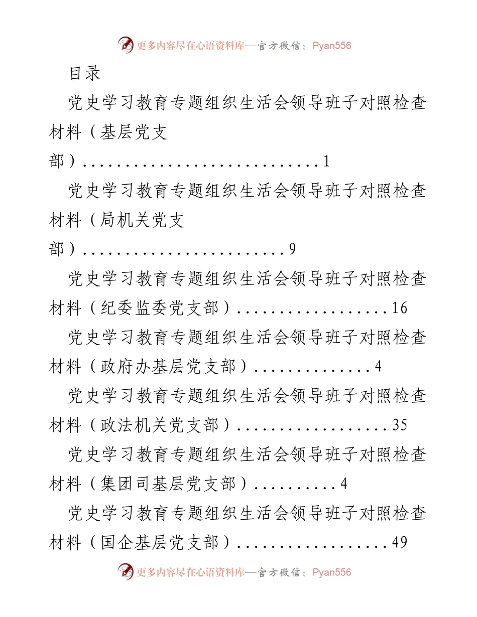 [发言] 党史学习教育专题组织生活会领导班子对照检查材料分析.docx_第1页