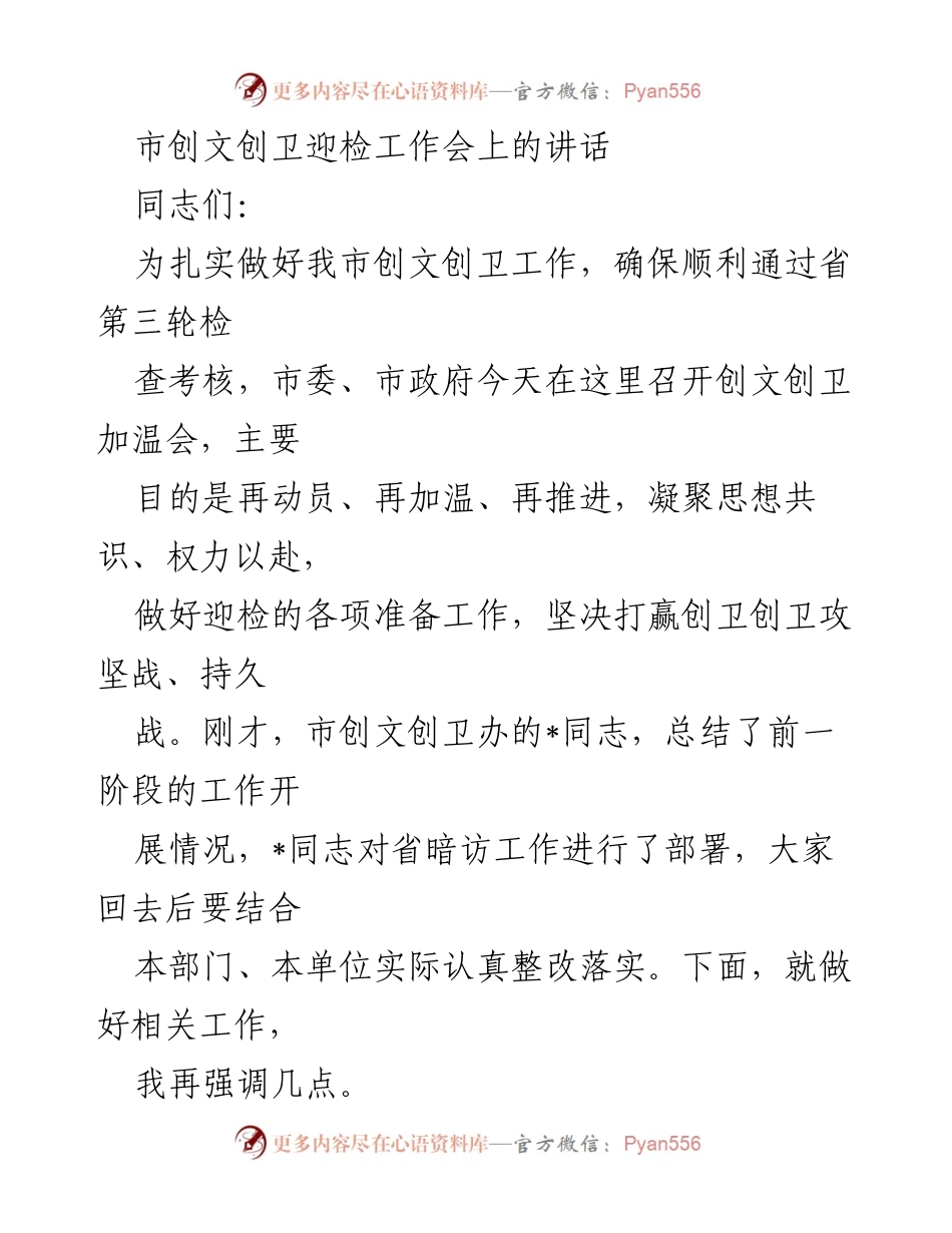 [发言] 会议 - 加强创文创卫工作迎检的动员与部署.docx_第1页