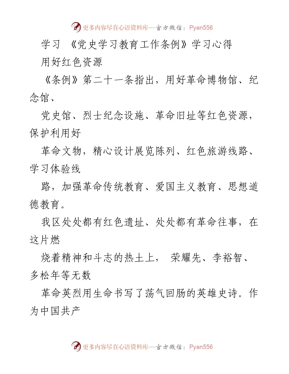 [发言] 党史学习教育活动 - 用好红色资源，激活党史学习教育的动力.docx_第1页