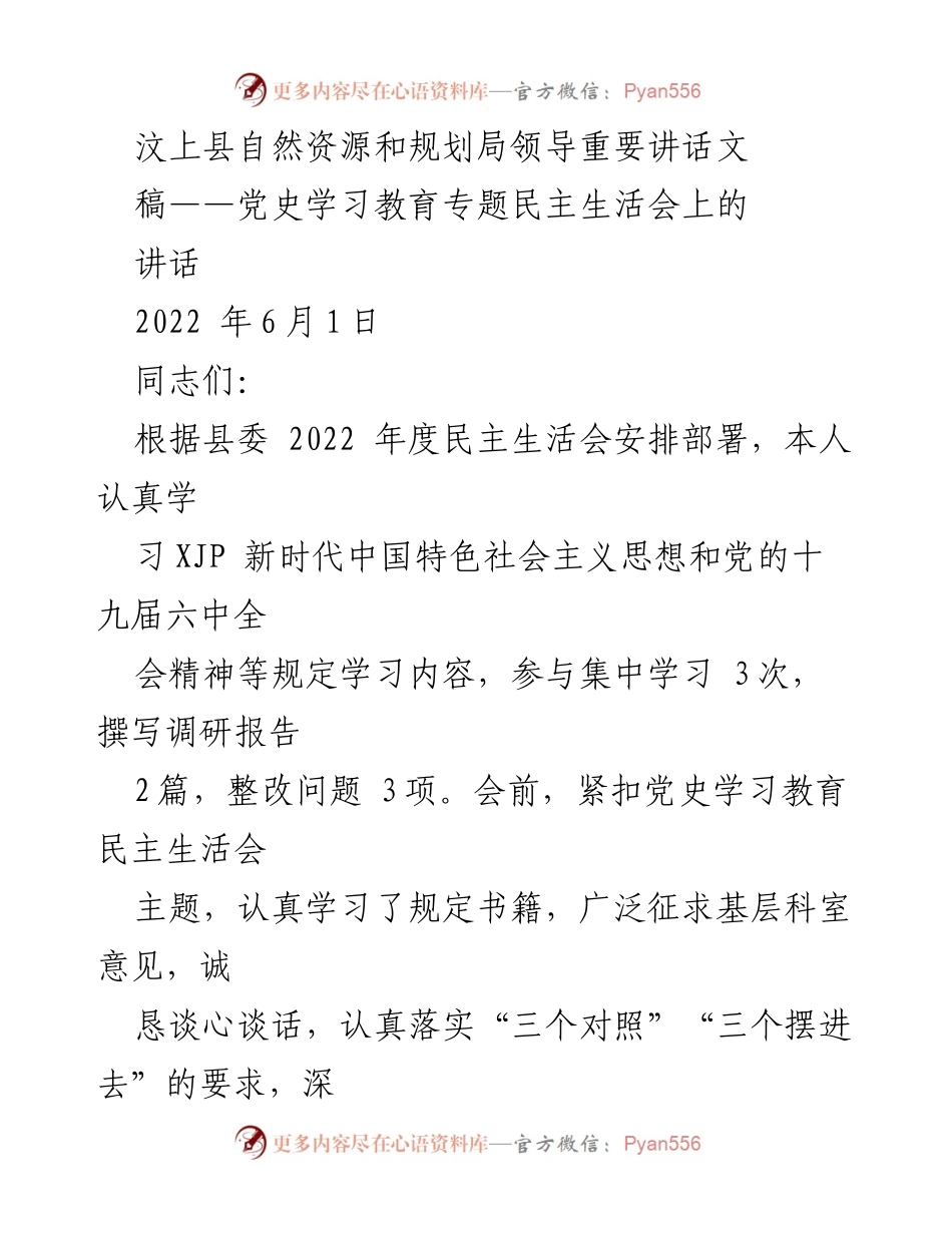 [发言] 党史学习教育专题民主生活会 - 汶上县自然资源和规划局领导在民主生活会上的重要讲话.docx_第1页