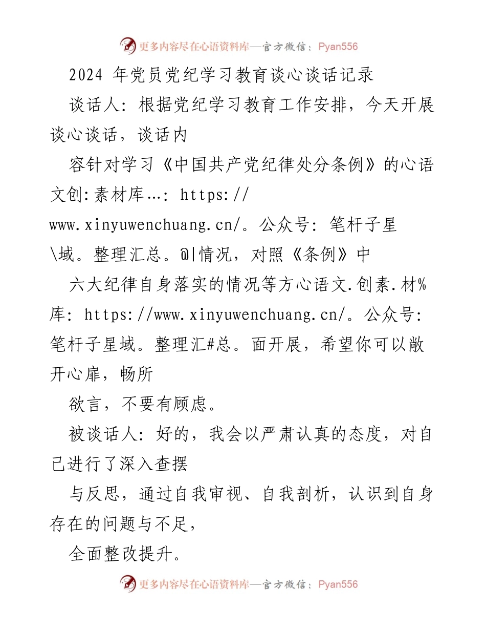 [发言] 党员党纪学习教育 - 党员自我反思与整改措施讨论记录.docx_第1页