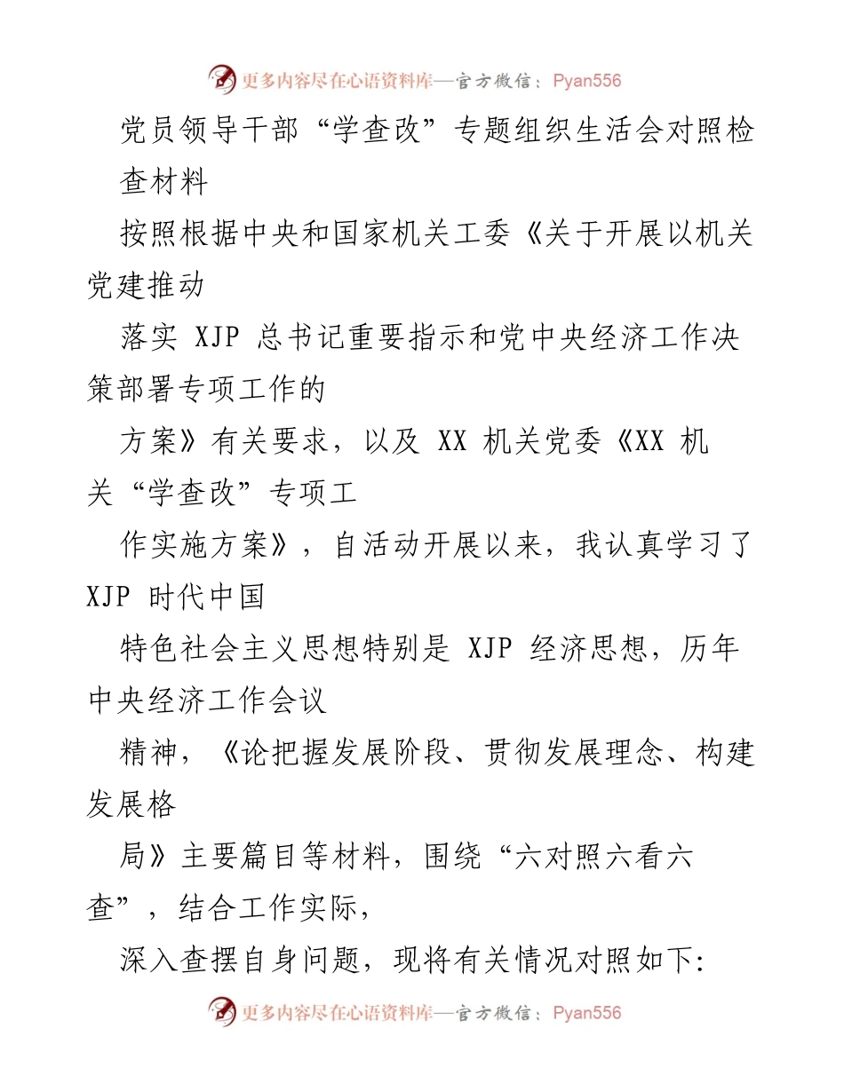 [发言] 党员领导干部“学查改”专题组织生活会 - 党员领导干部对照检查材料总结.docx_第1页