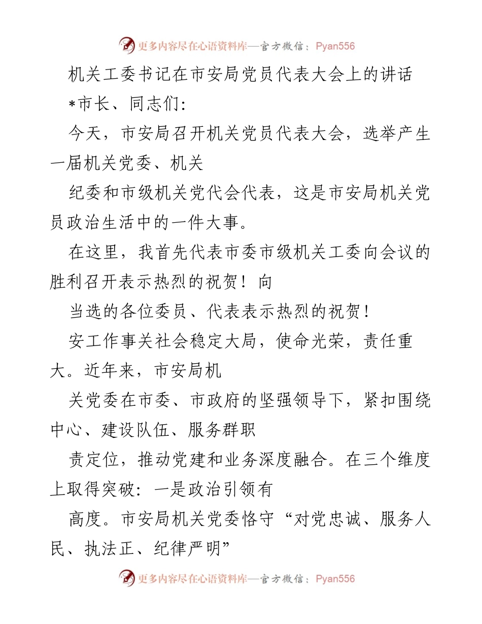 [发言] 党员代表大会 - 强化政治引领，推动安机关党建工作新发展.docx_第1页