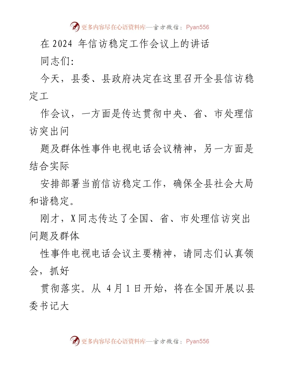 [发言] 信访稳定工作会议 - 强化信访稳定工作，确保社会和谐与安全_1.docx_第1页