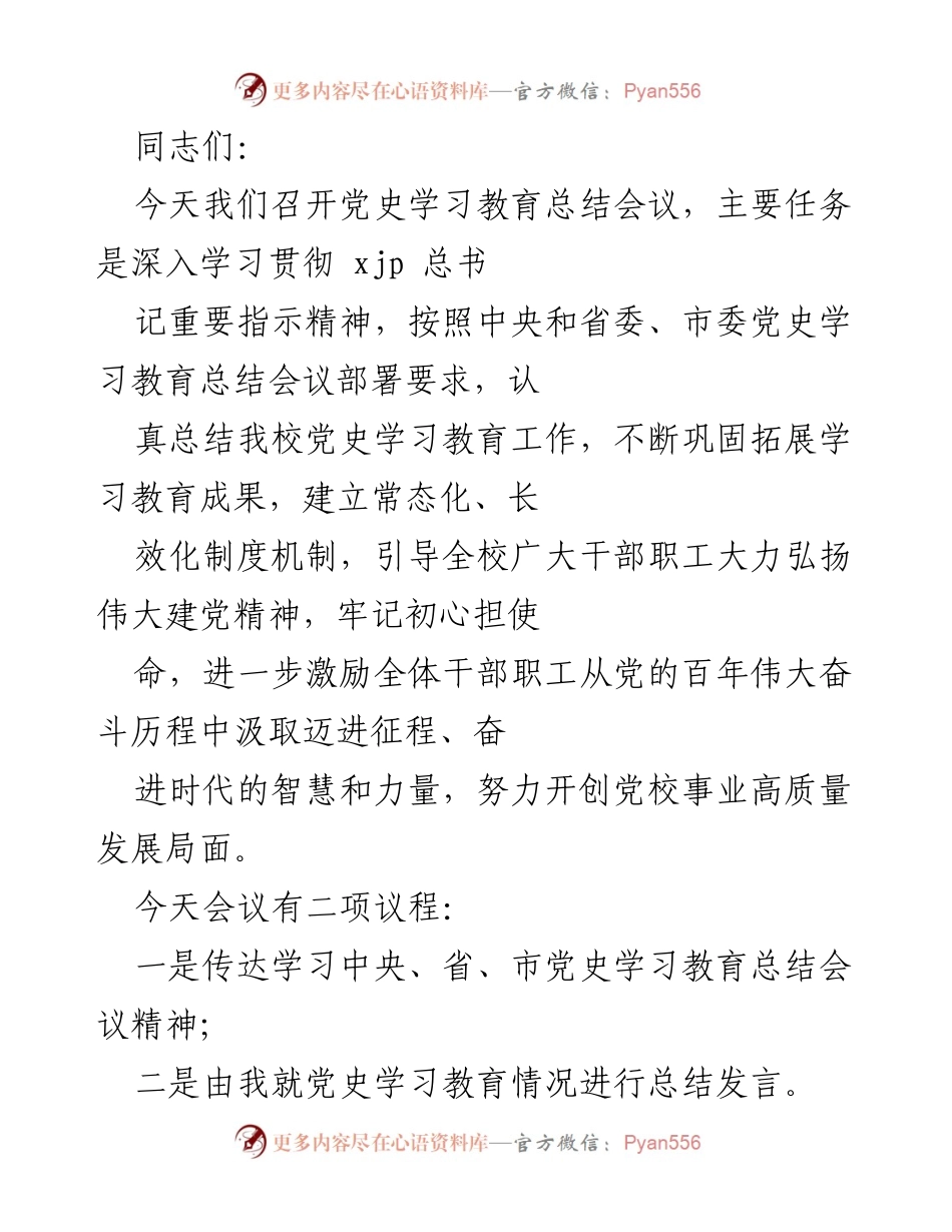 [发言] 党史学习教育总结会议 - 深入总结党史学习教育成果，推动常态化学习机制.docx_第1页