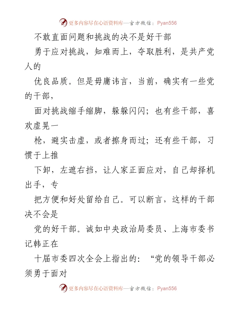 [发言] 党内会议 - 勇于直面挑战是好干部的必备品质.docx_第1页