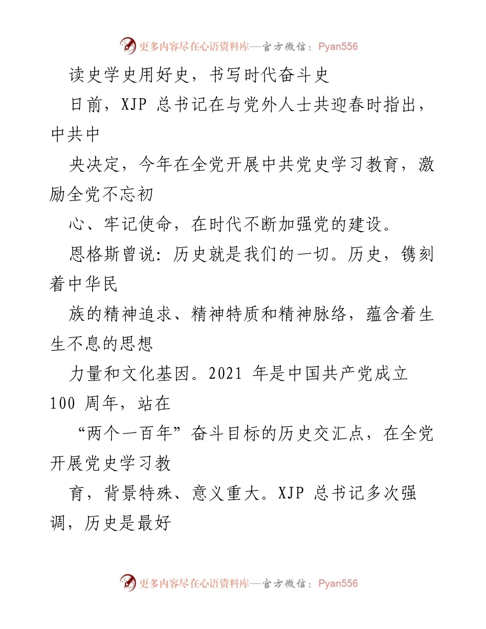 [发言] 党史学习教育动员会 - 读史学史，激励奋斗，共筑中国梦.docx_第1页