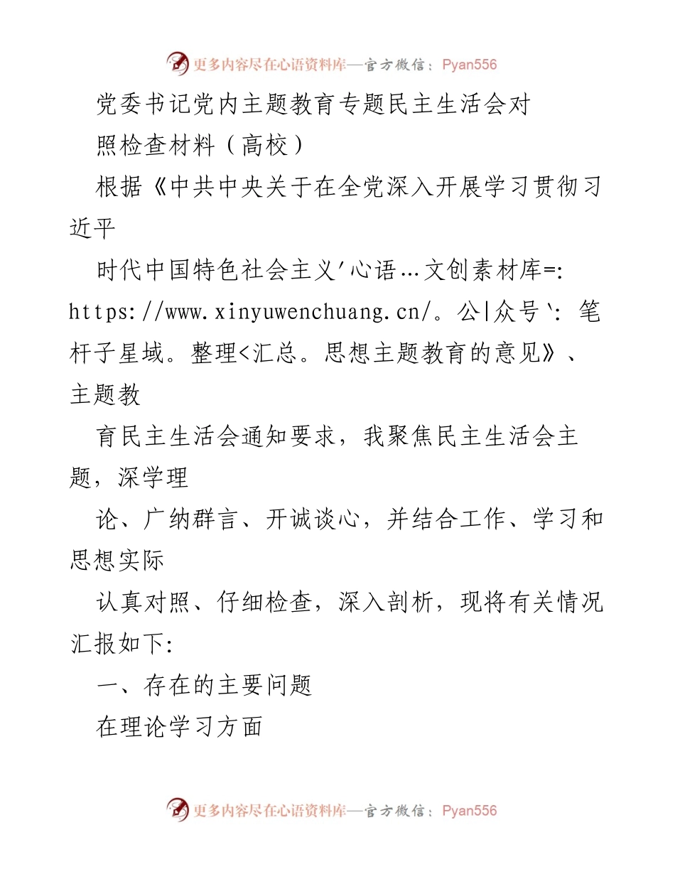[发言] 党内主题教育专题民主生活会 - 党委书记对照检查材料汇报.docx_第1页