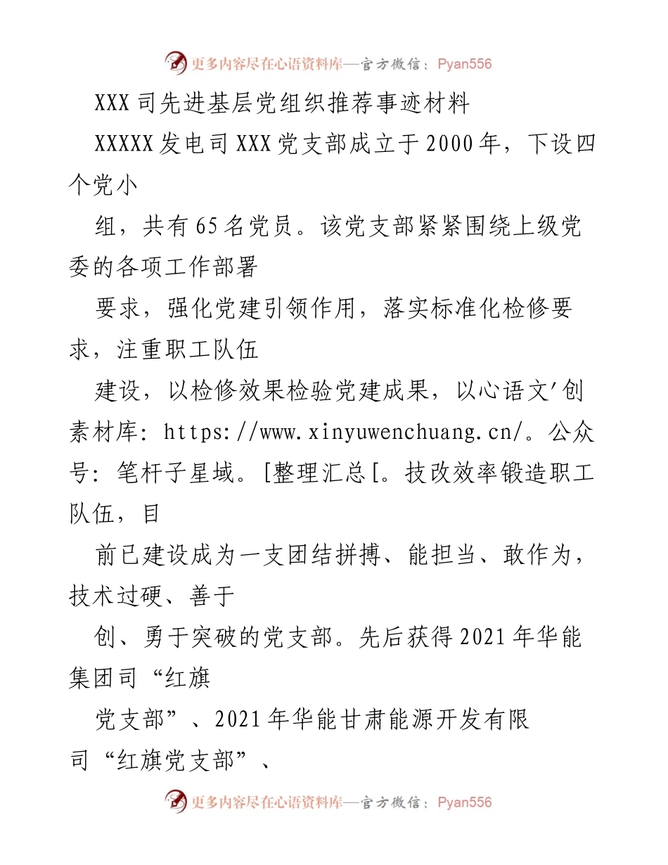[发言] 先进基层党组织推荐 - XXX党支部党建工作成就与经验分享.docx_第1页