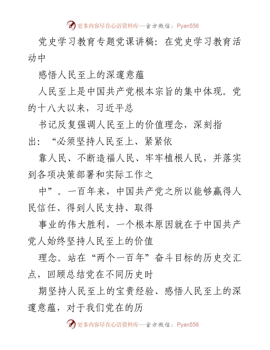 [发言] 党史学习教育活动 - 感悟人民至上的深邃意蕴.docx_第1页
