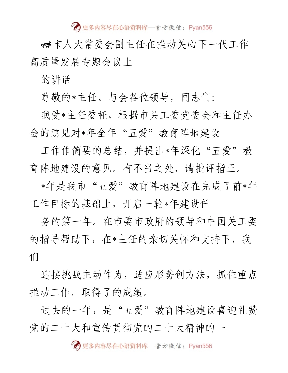 [发言] 会议 - 推动“五爱”教育阵地建设高质量发展的总结与展望.docx_第1页
