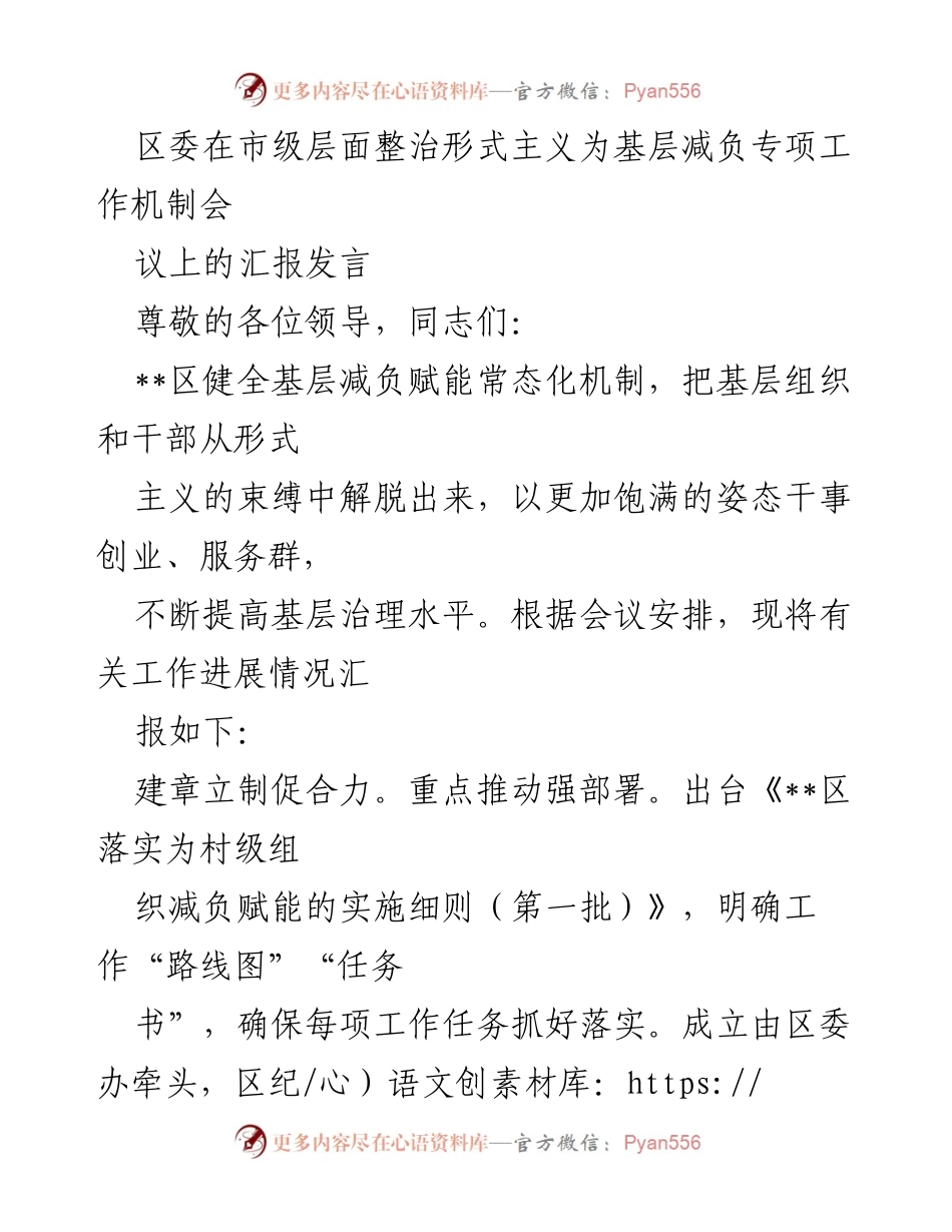 [发言] 会议 - 区委推进形式主义整治与基层减负工作汇报.docx_第1页