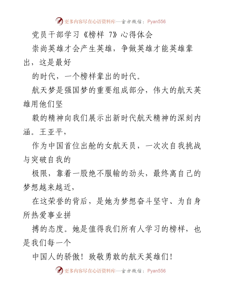 [发言] 党员干部学习会 - 向榜样学习，共筑航天梦想与基层奉献精神.docx_第1页