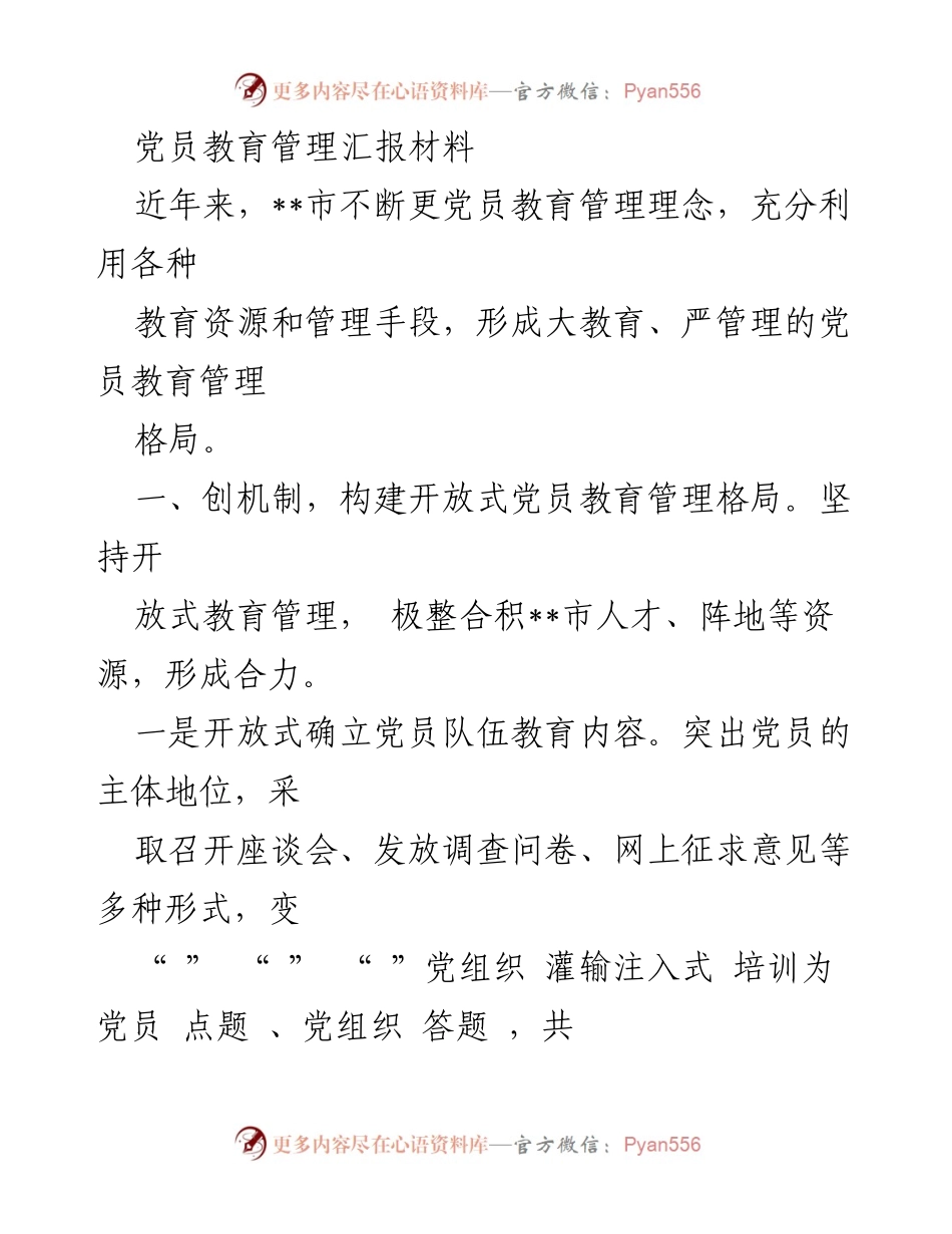 [发言] 党员教育管理工作会议 - 创新党员教育管理机制，构建开放式与参与式教育格局.docx_第1页