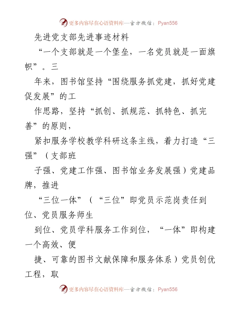 [发言] 先进党支部表彰大会 - 先进党支部的建设与成效总结.docx_第1页