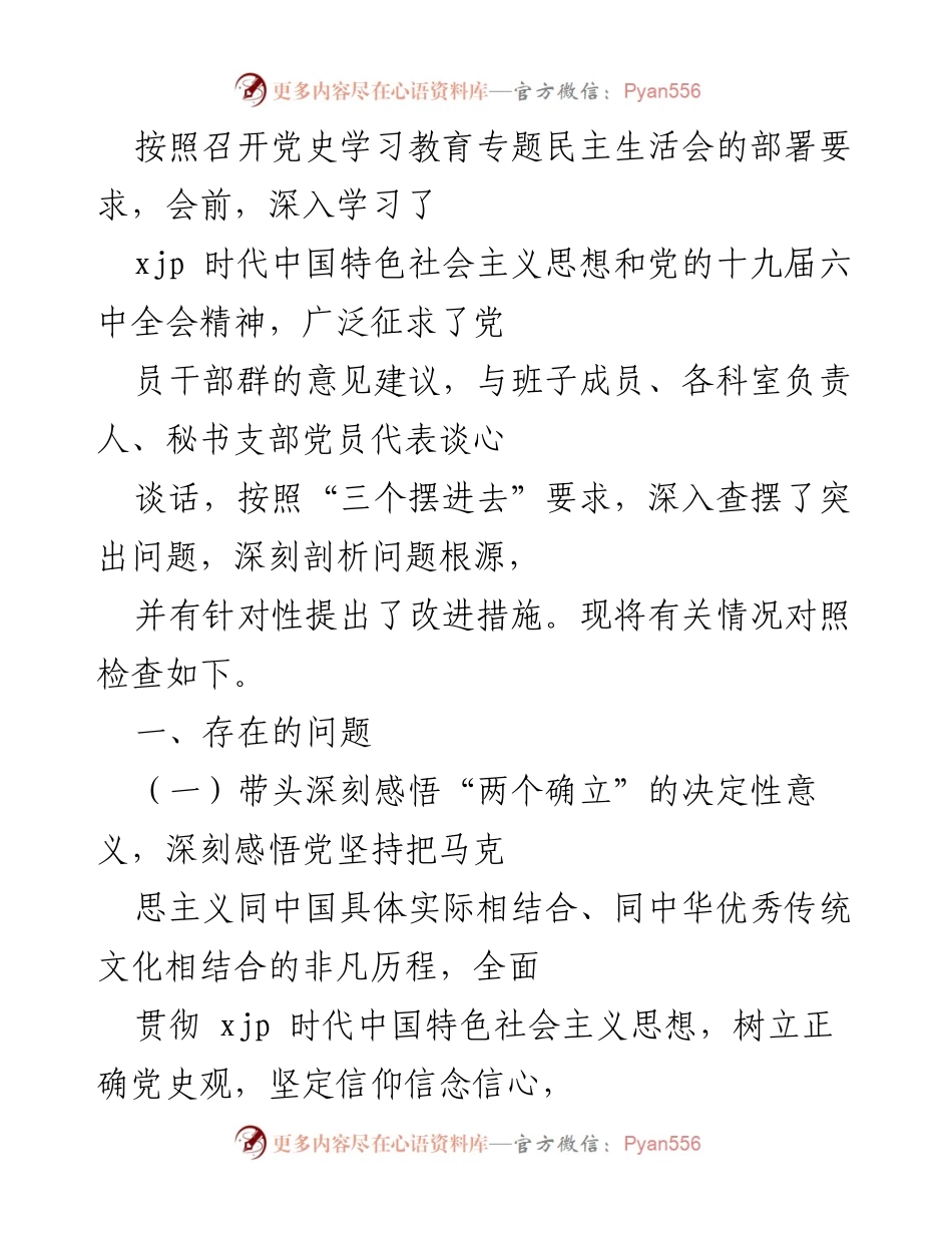 [发言] 党史学习教育专题民主生活会 - 深入查摆问题，提升政治能力与担当作为.docx_第1页