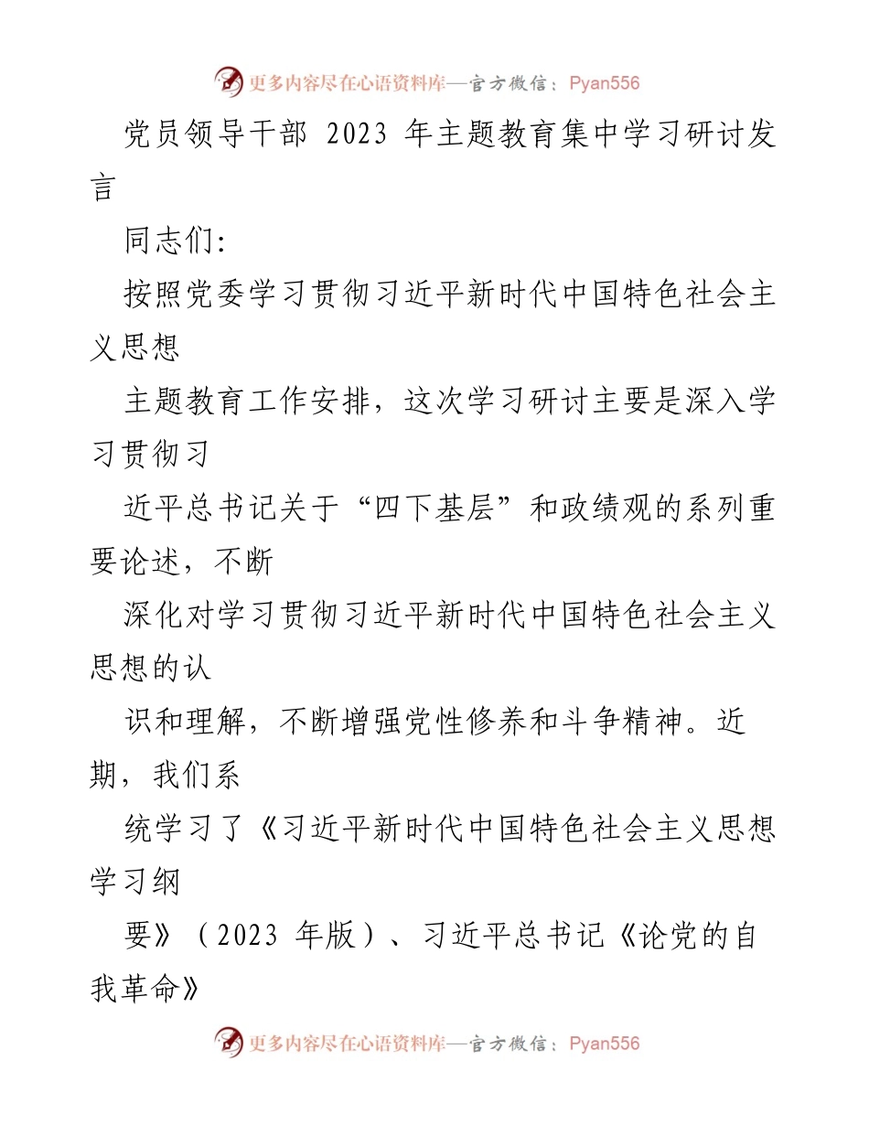 [发言] 党员领导干部主题教育学习研讨 - 深入学习贯彻习近平新时代中国特色社会主义思想与政绩观.docx_第1页