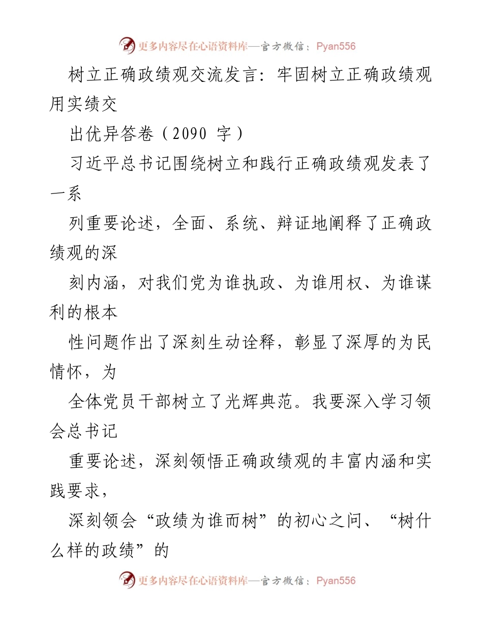 [发言] 党员干部培训 - 树立正确政绩观，牢记为民初心.docx_第1页