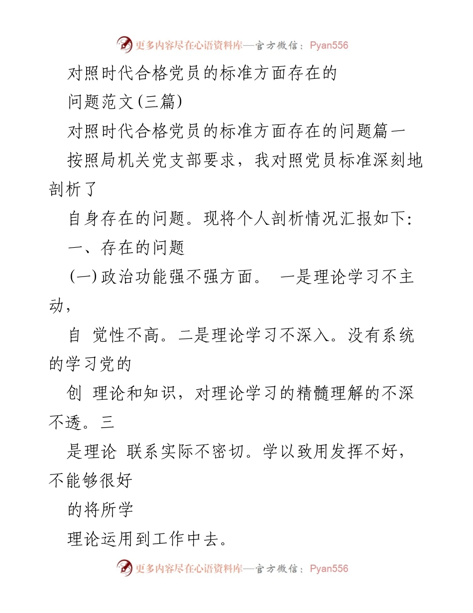 [发言] 党员自我剖析 - 对照时代合格党员标准的自我剖析与反思.docx_第1页