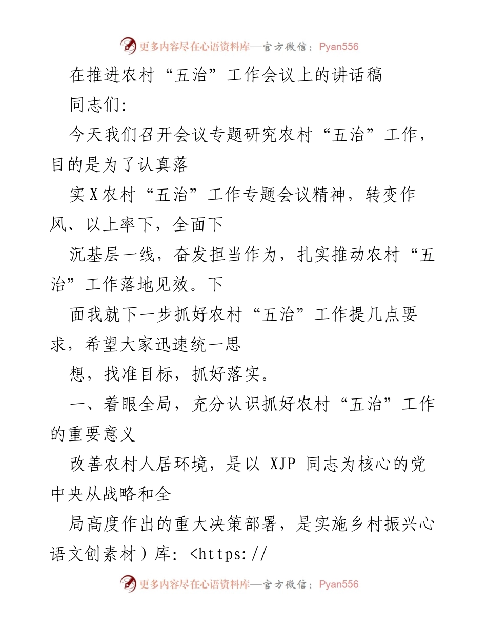 [发言] 会议 - 推进农村“五治”工作的重要性与实施路径.docx_第1页