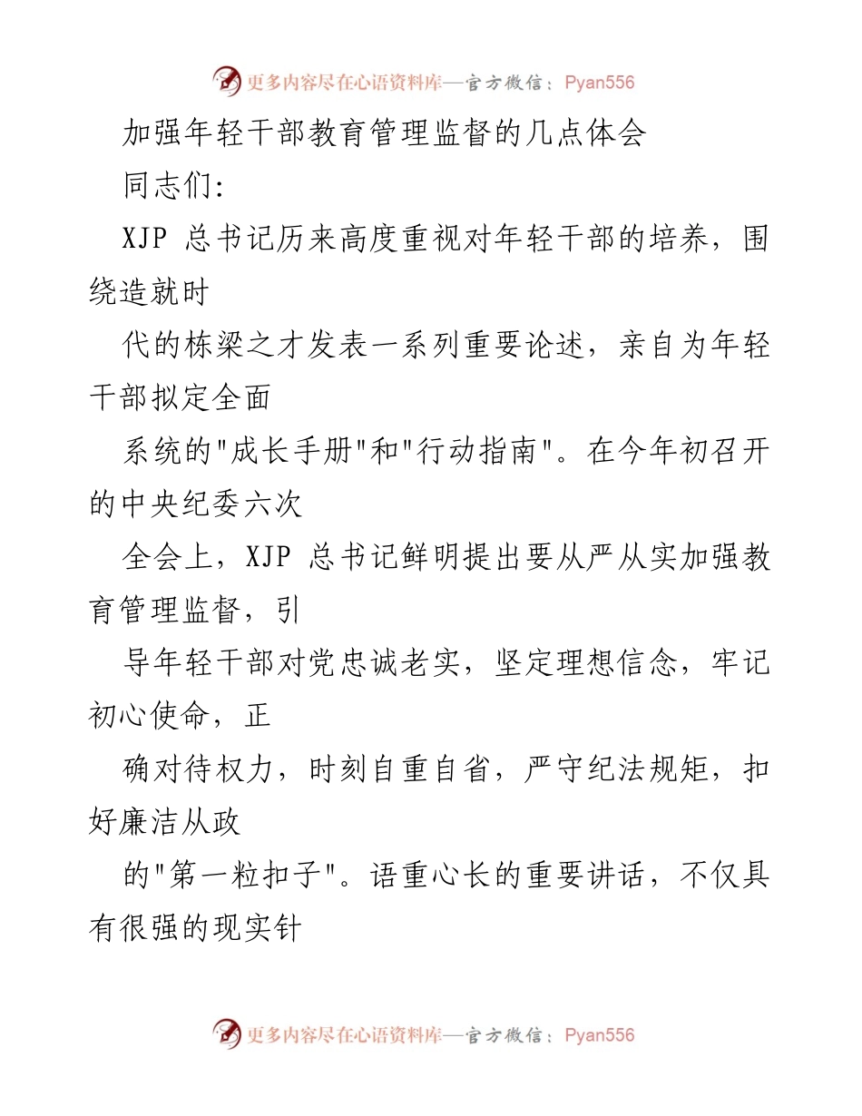 [发言] 党员大会 - 加强年轻干部教育管理监督的重要性与实践体会.docx_第1页