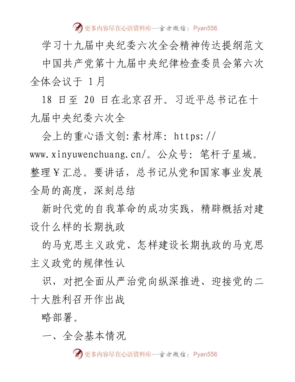 [发言] 会议传达 - 学习十九届中央纪委六次全会精神要点.docx_第1页