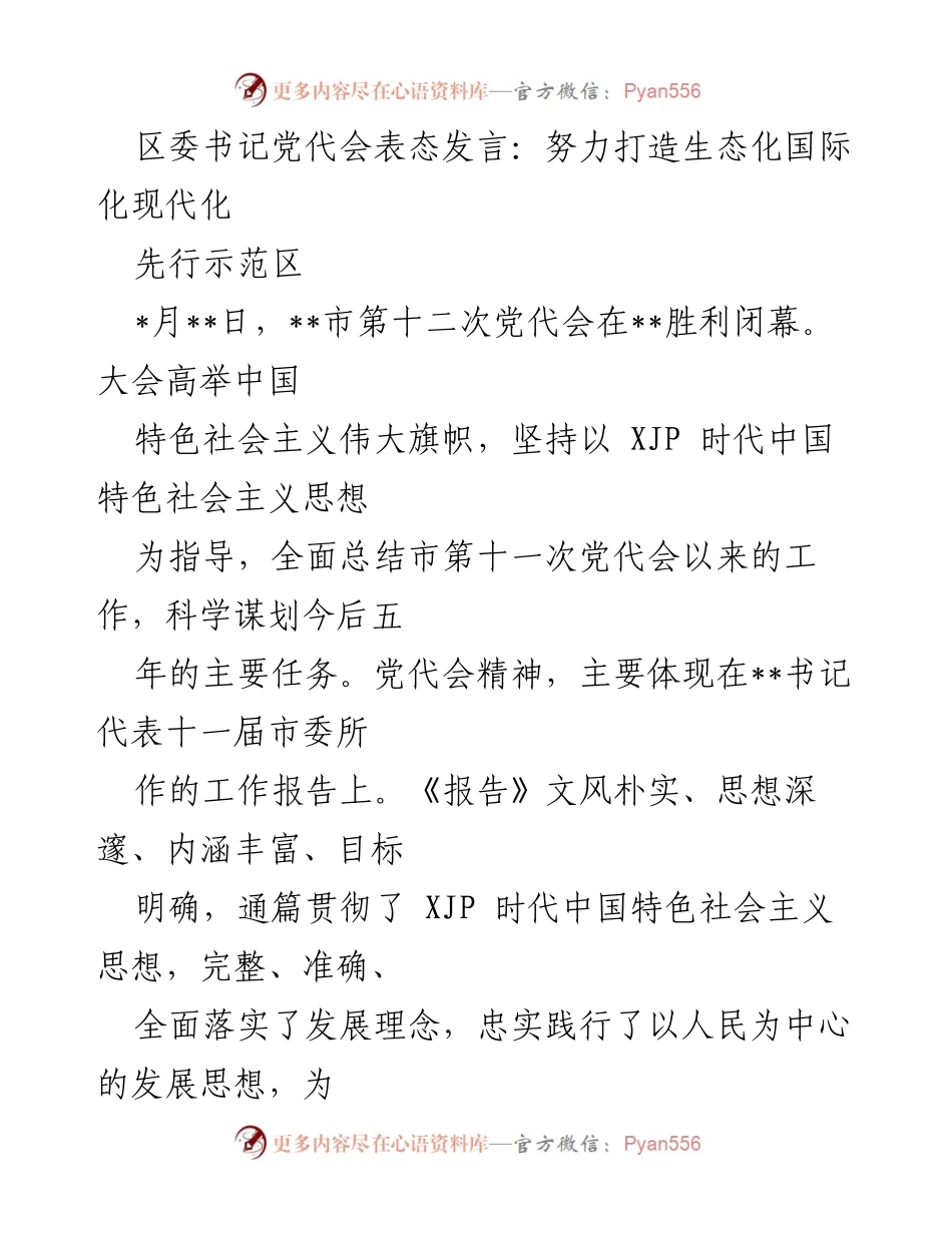 [发言] 党代会 - 打造生态化国际化现代化先行示范区的决心与策略.docx_第1页
