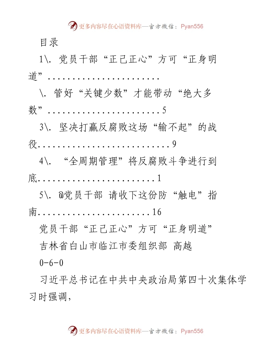 [发言] 党员干部正己正心，坚决打赢反腐败斗争.docx_第1页