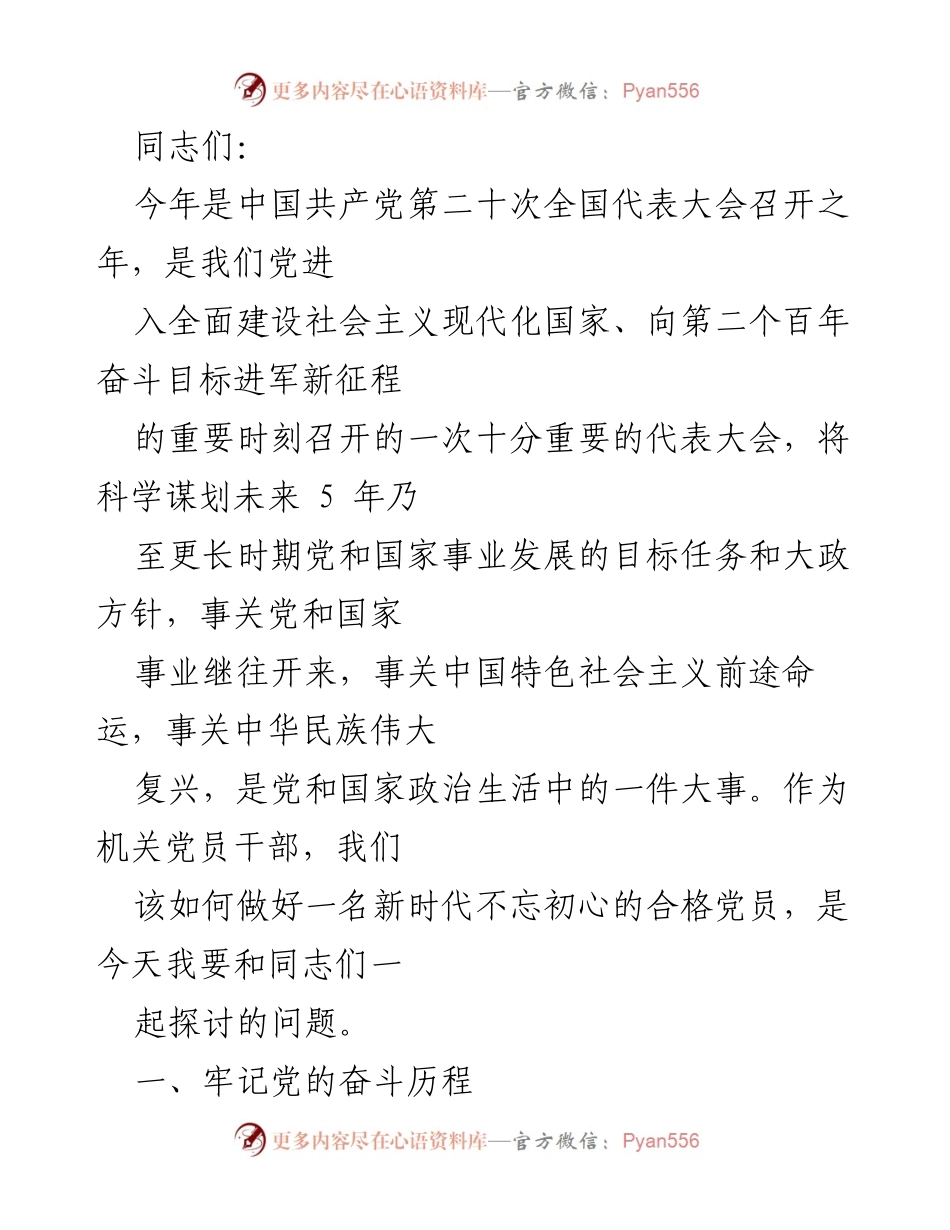 [发言] 党员大会 - 做新时代合格党员的思考与实践.docx_第1页