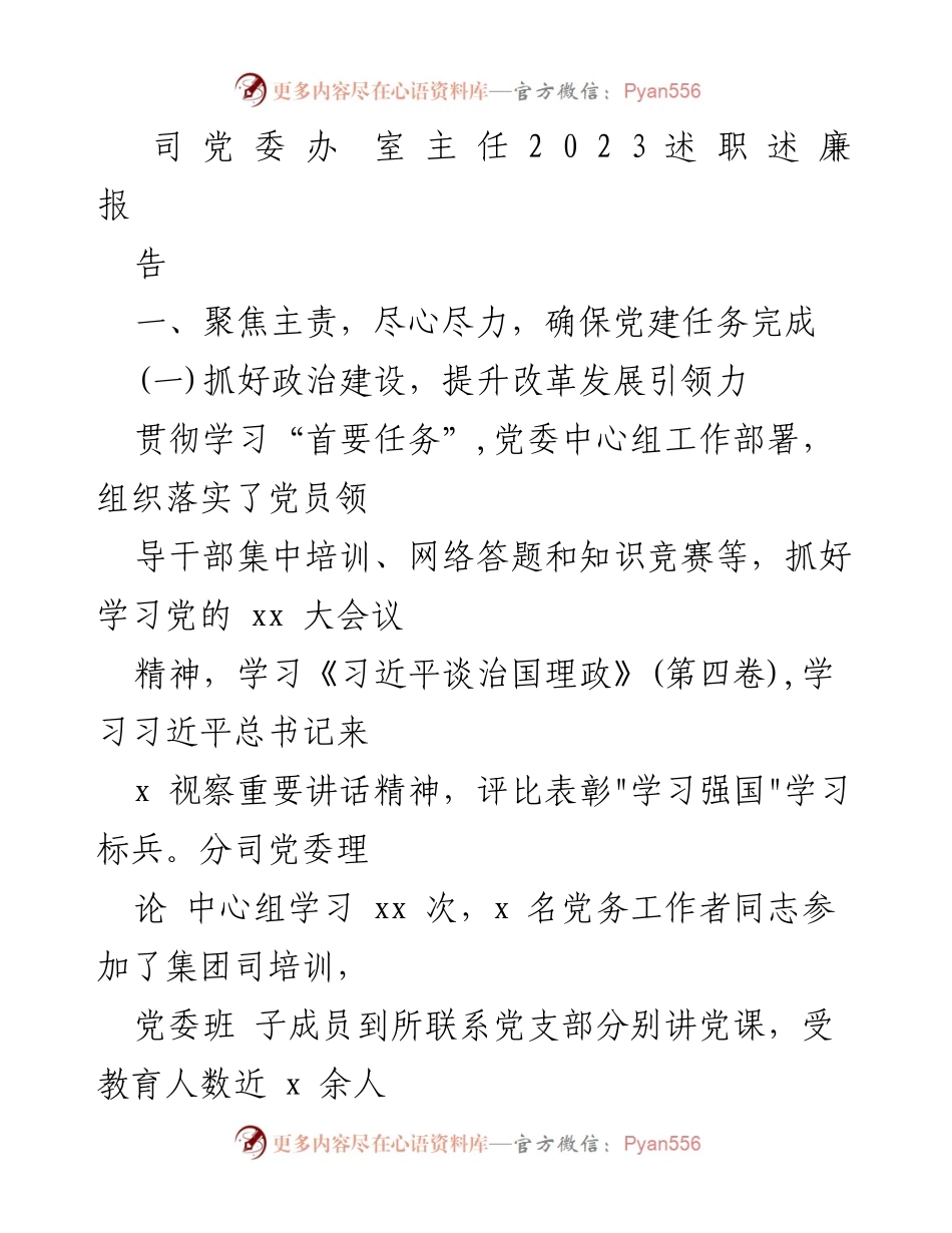 [发言] 党务工作会议 - 2023年度党建工作述职报告.docx_第1页