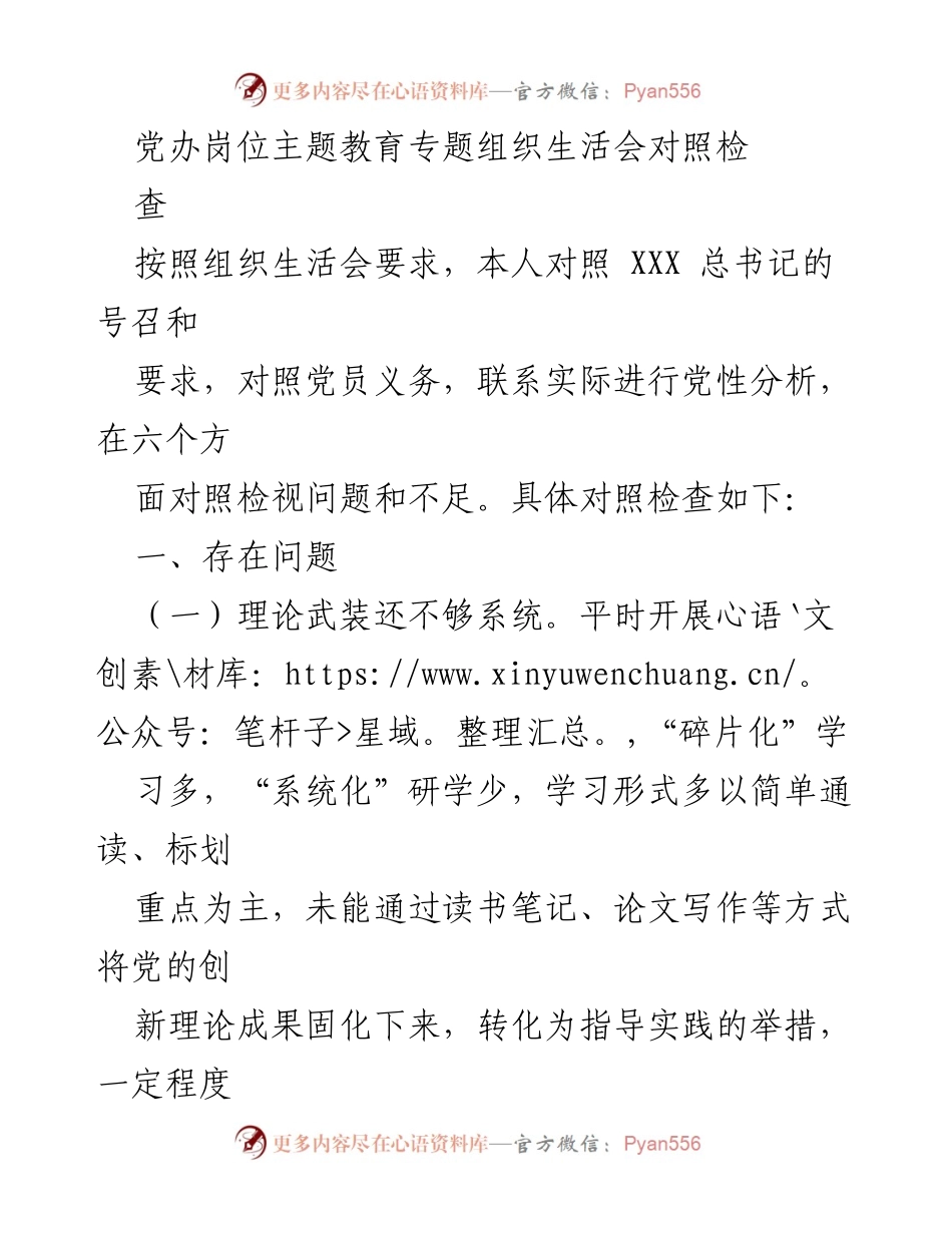 [发言] 党办岗位主题教育专题组织生活会 - 党性分析与整改承诺报告_1.docx_第1页