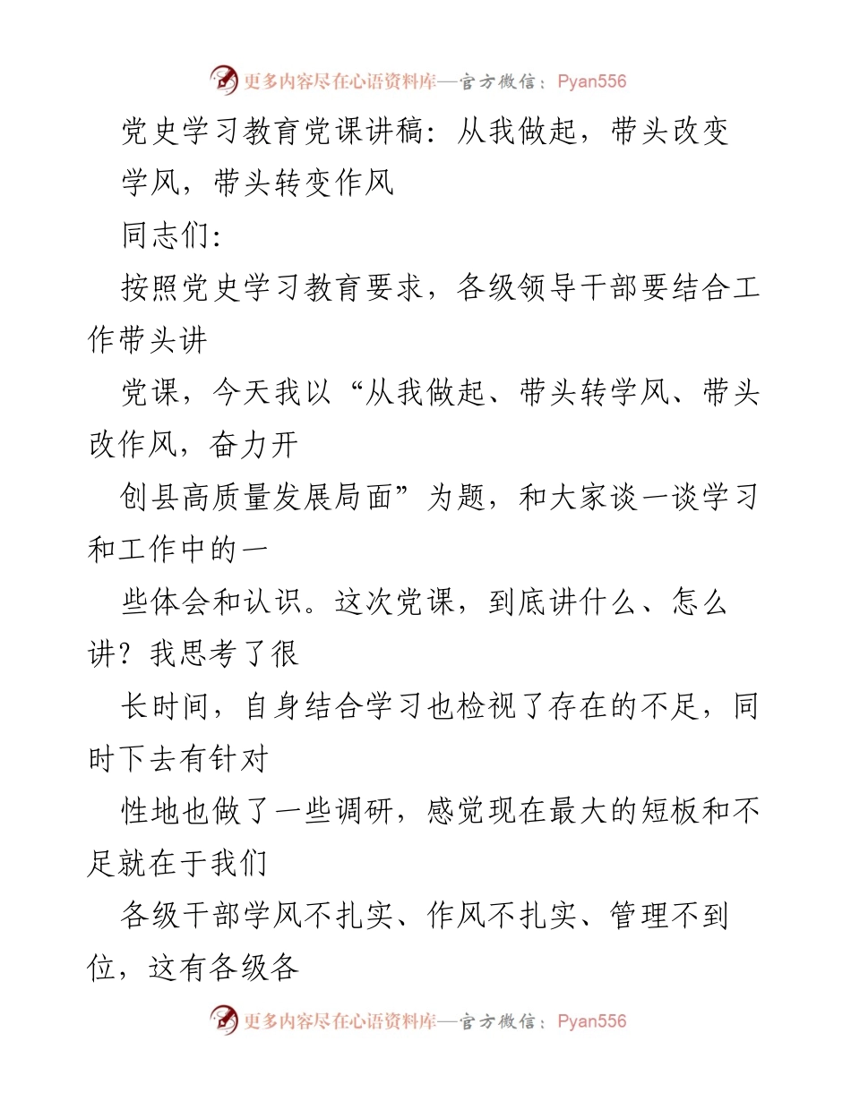 [发言] 党史学习教育 - 从我做起，带头转变学风与作风_1.docx_第1页
