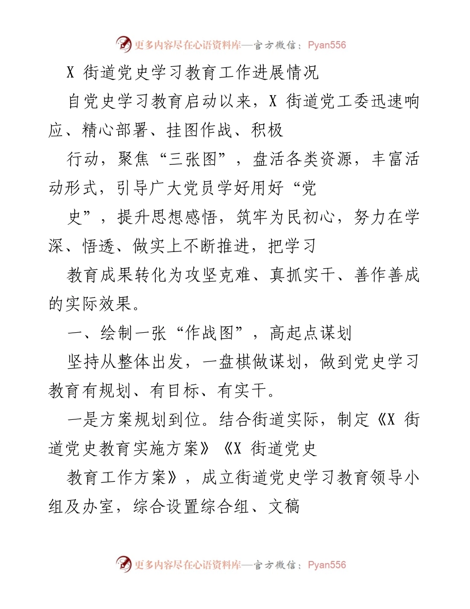 [发言] 党史学习教育动员大会 - X街道党史学习教育工作进展情况.docx_第1页