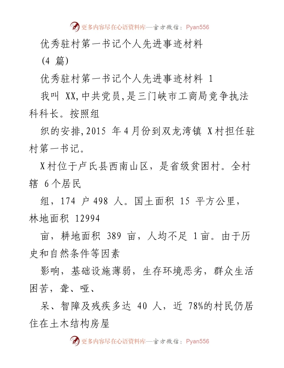 [发言] 先进事迹分享 - 优秀驻村第一书记的脱贫攻坚实践与成就.docx_第1页