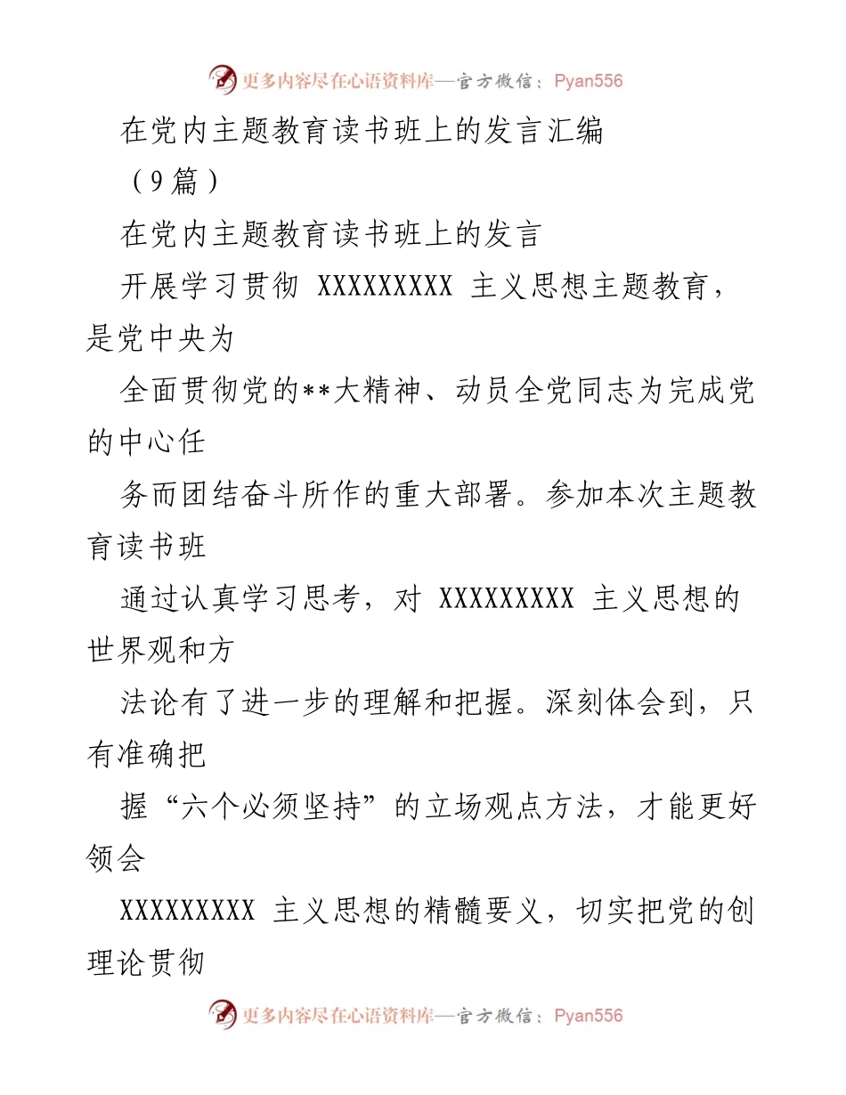 [发言] 党内主题教育读书班 - 深入学习“六个必须坚持”推动工作成效.docx_第1页