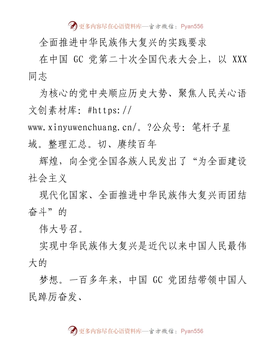 [发言] 党代会 - 全面推进中华民族伟大复兴的伟大号召.docx_第1页