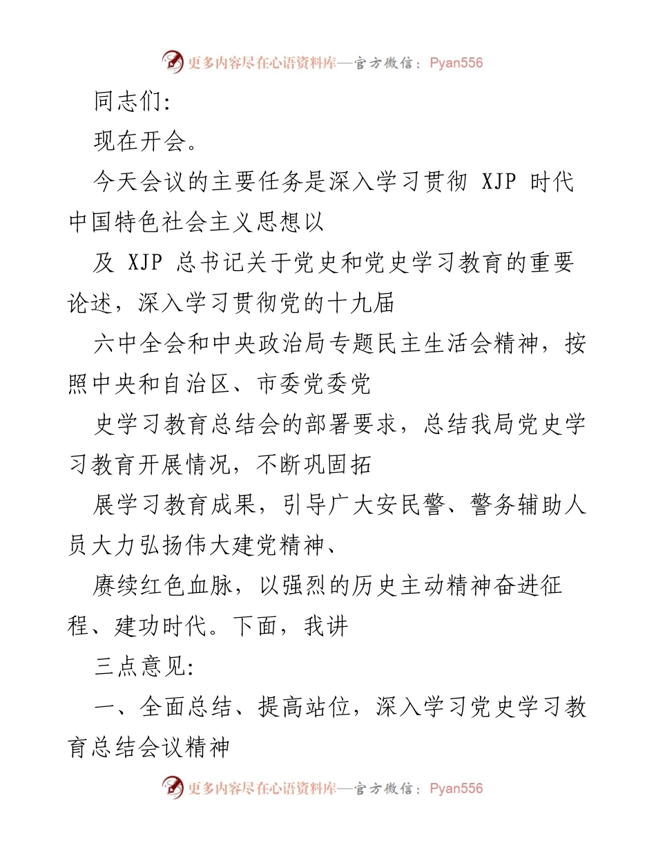 [发言] 会议 - 深入学习贯彻党史学习教育精神，推动高质量发展.docx_第1页
