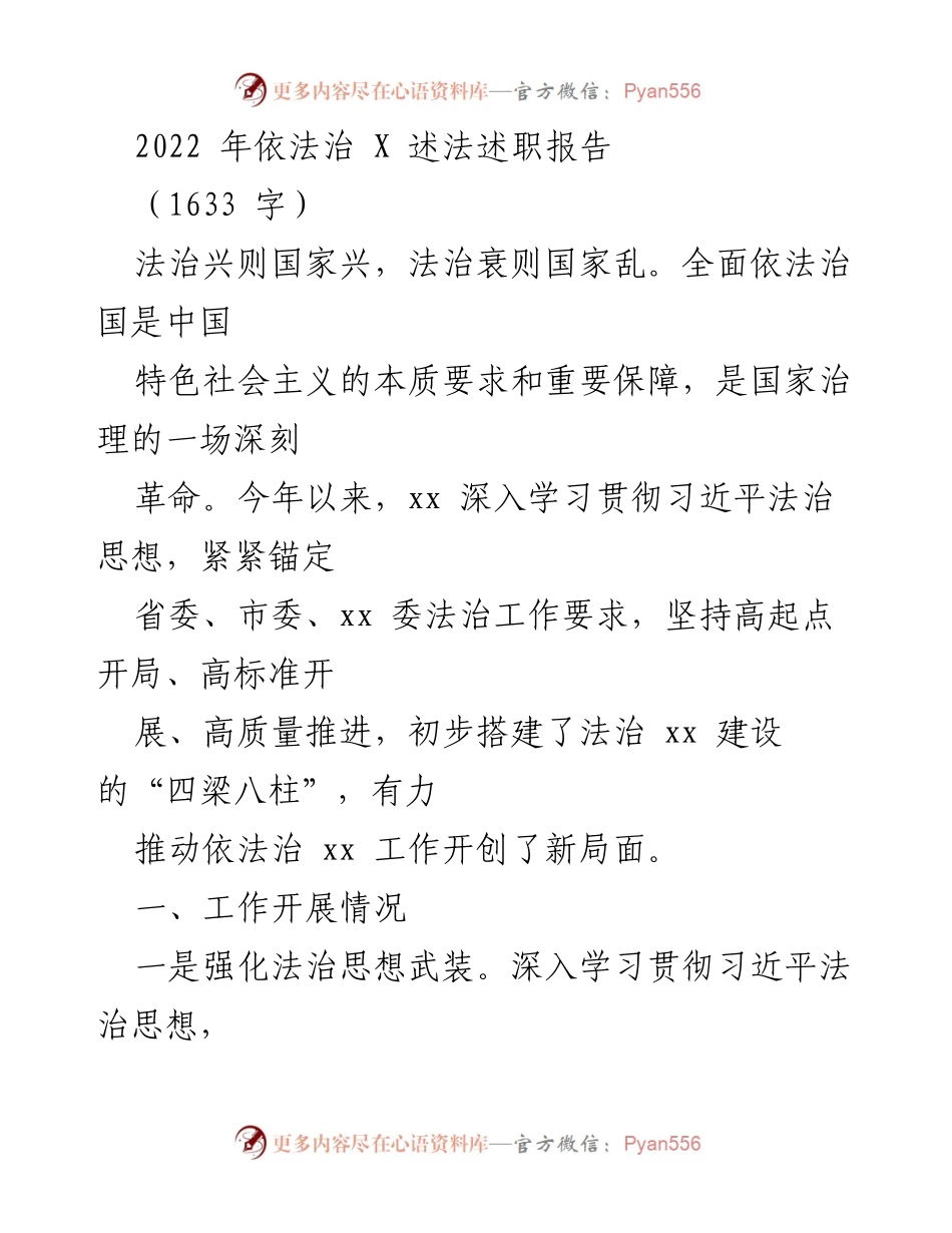 [发言] 依法治国工作总结 - 2022年依法治XX工作述职报告.docx_第1页