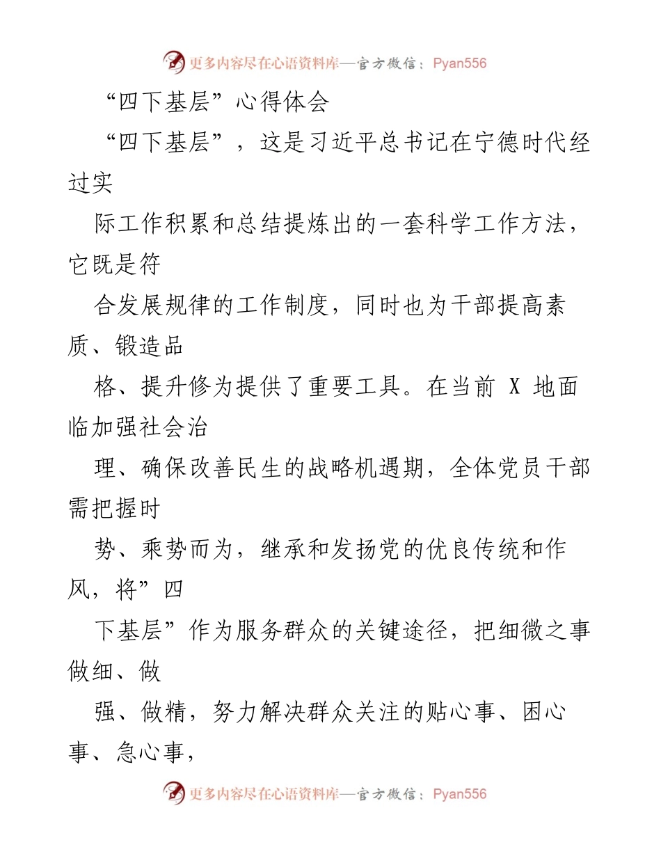 [发言] 党员干部会议 - 四下基层：倾听民声、服务民生的实践体会.docx_第1页