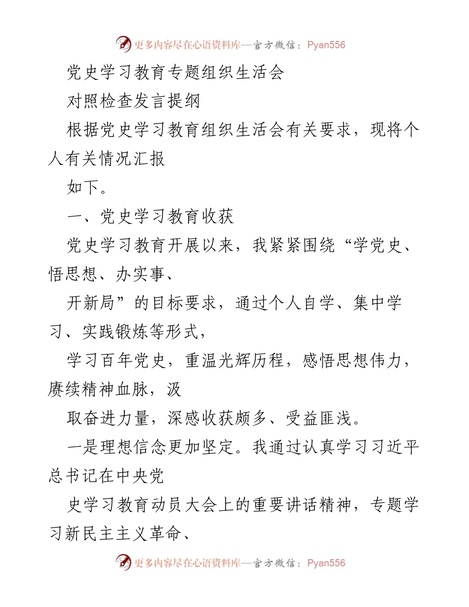 [发言] 党史学习教育专题组织生活会 - 个人对照检查发言提纲.docx_第1页