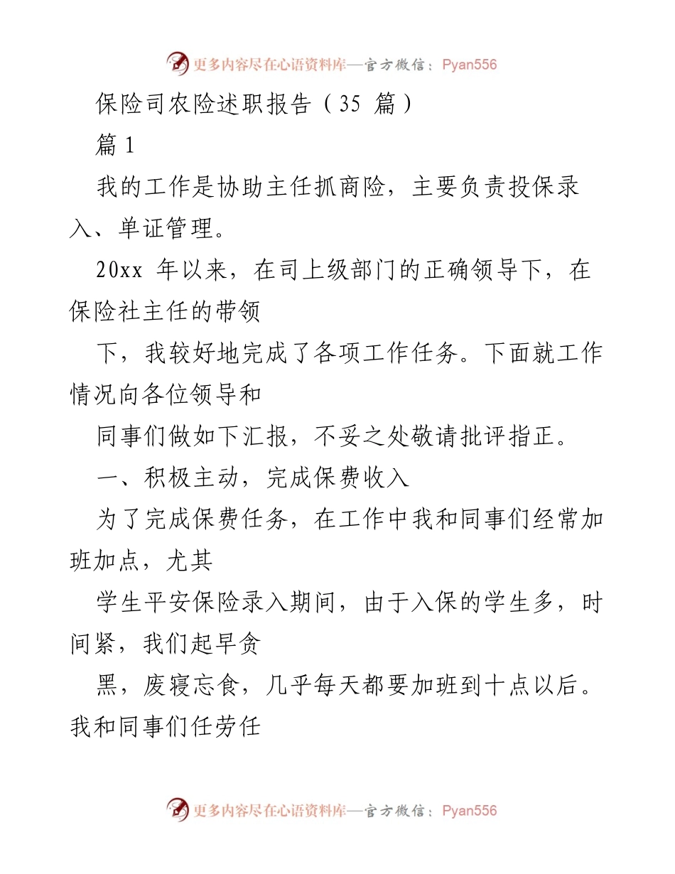 [发言] 保险司述职会议 - 保险司农险工作述职报告总结.docx_第1页