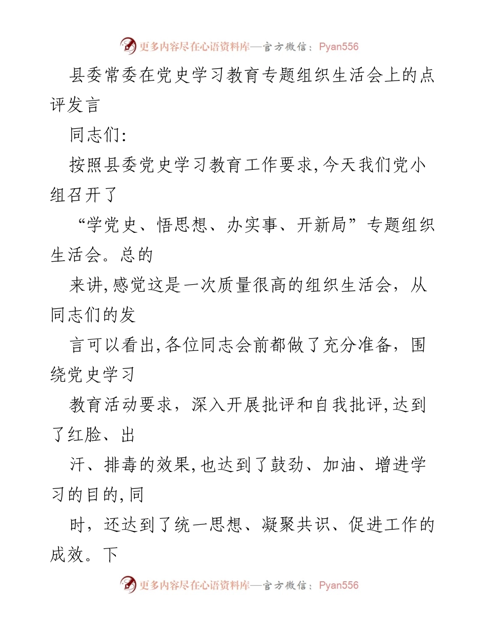 [发言] 党史学习教育专题组织生活会 - 高质量组织生活会点评与建议.docx_第1页