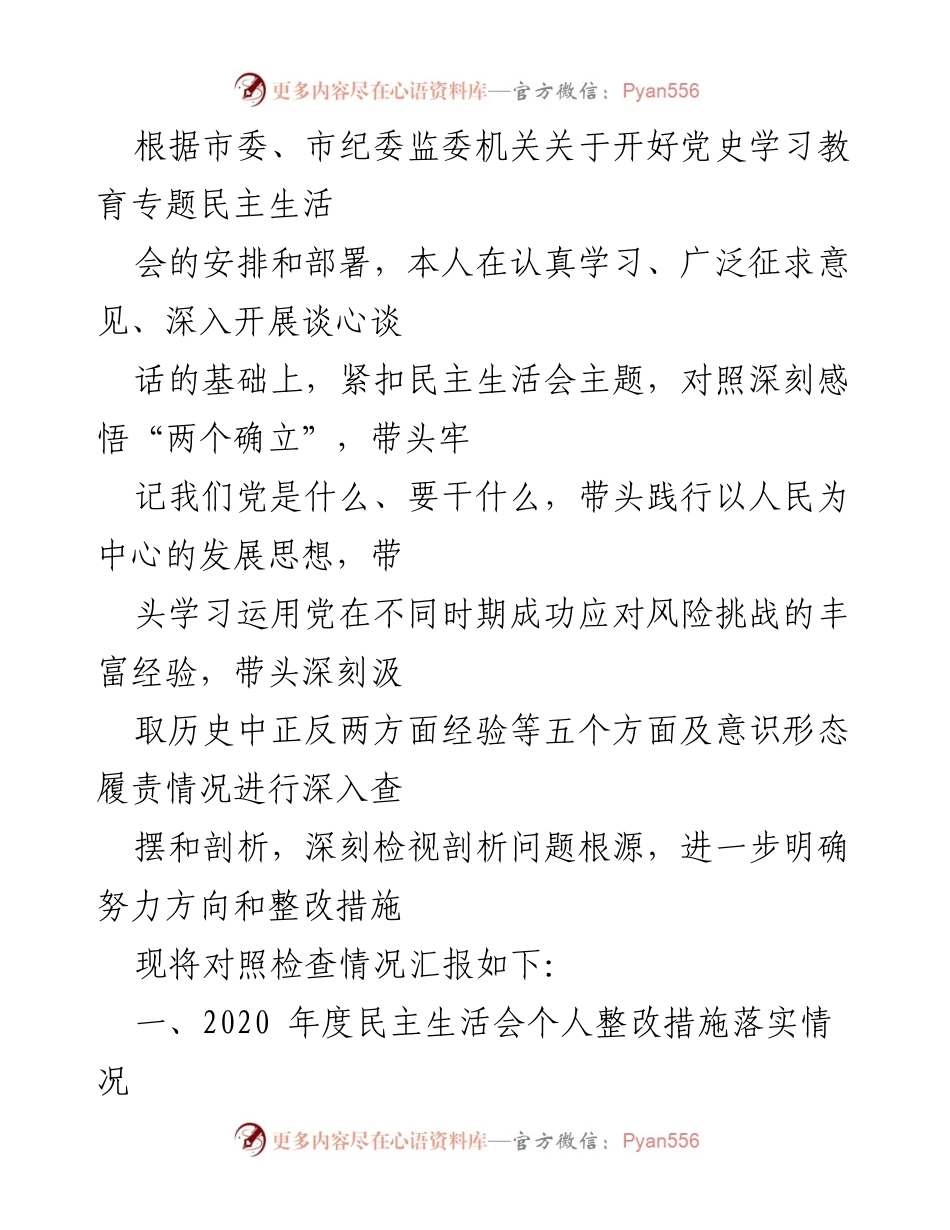 [发言] 党史学习教育专题民主生活会 - 深刻检视与整改：党史学习教育的个人对照检查报告.docx_第1页