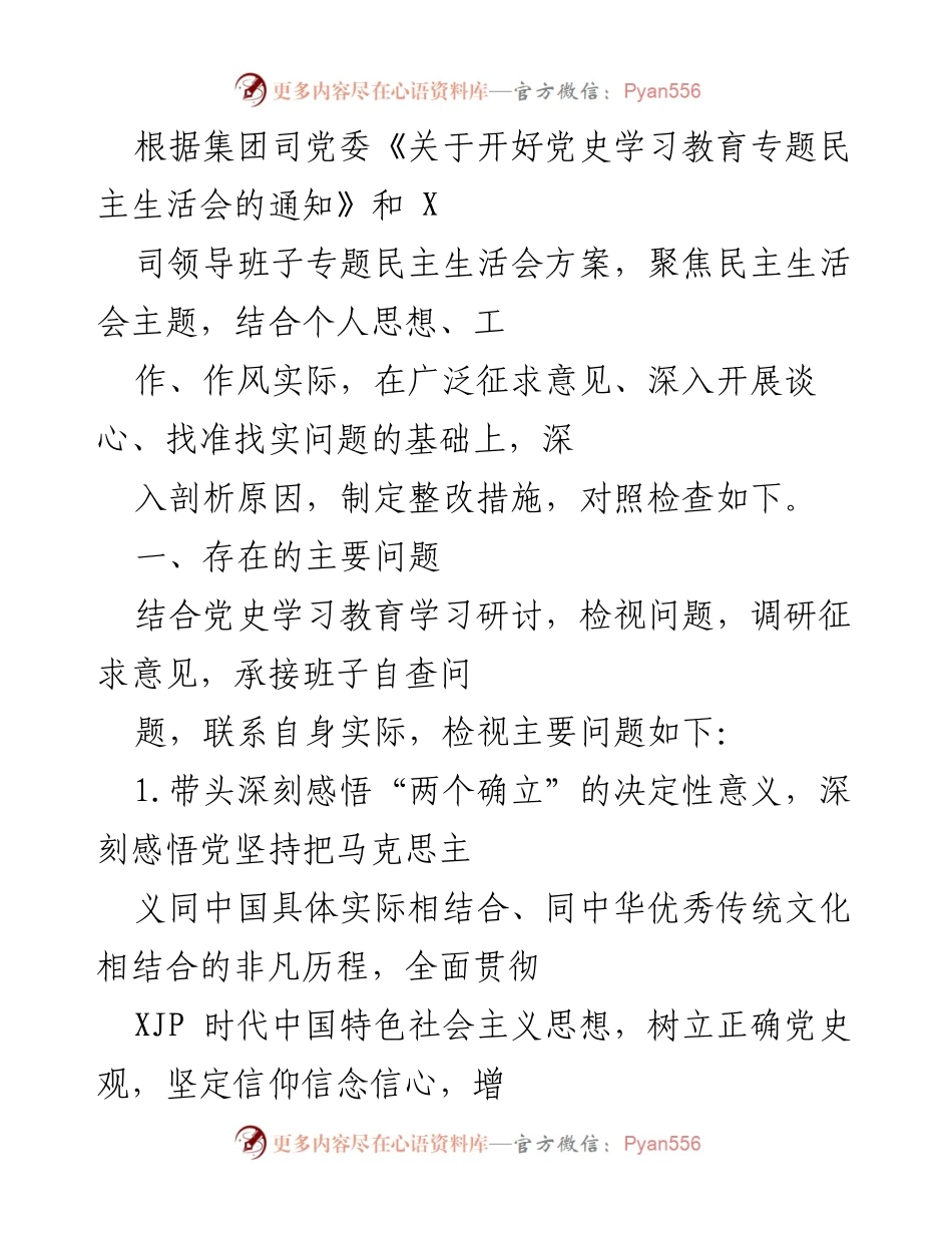 [发言] 党史学习教育专题民主生活会 - 深入剖析问题与整改措施的自查报告.docx_第1页