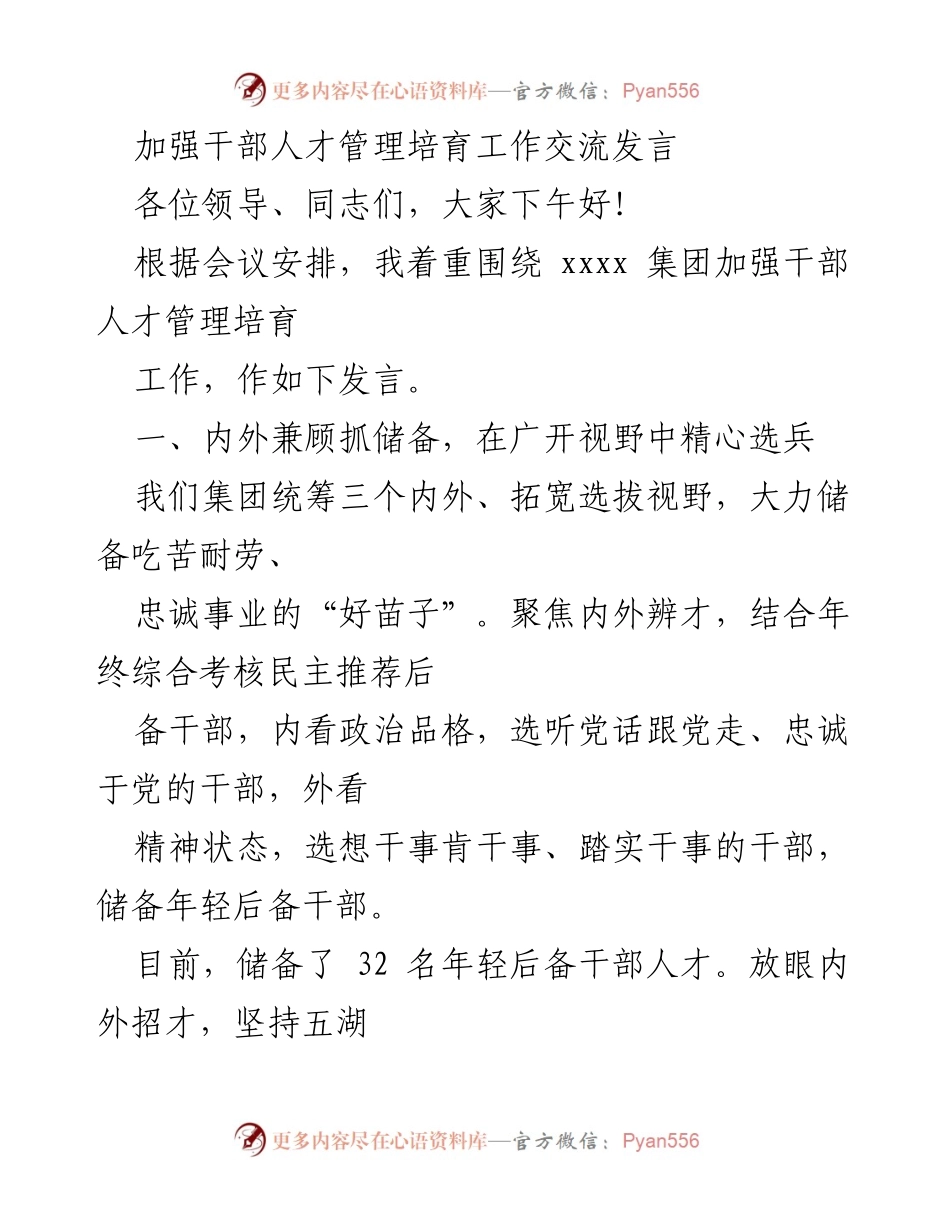 [发言] 会议 - 加强干部人才管理与培育的实践探索.docx_第1页