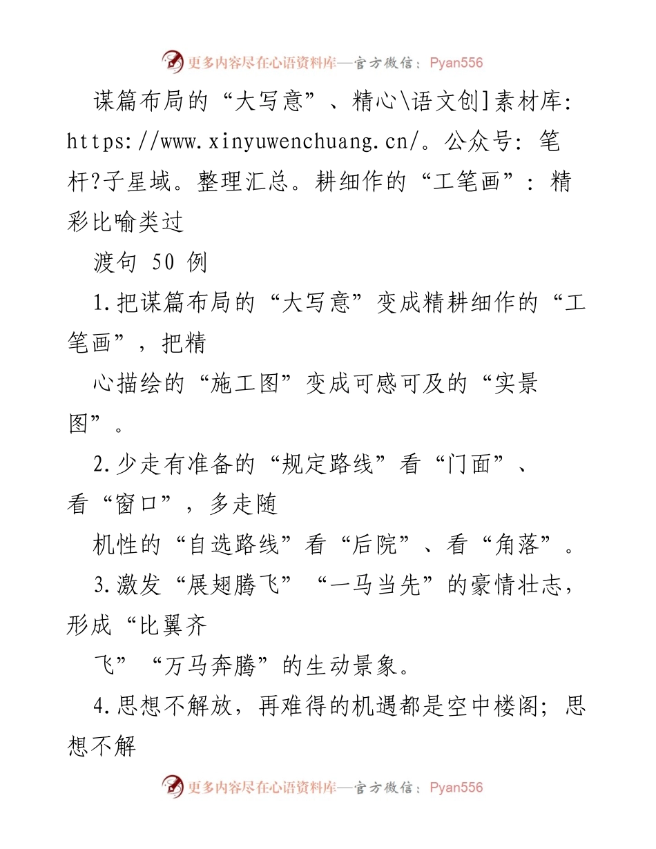 [发言] 会议 - 精彩比喻：谋篇布局与精细执行的50个例子.docx_第1页