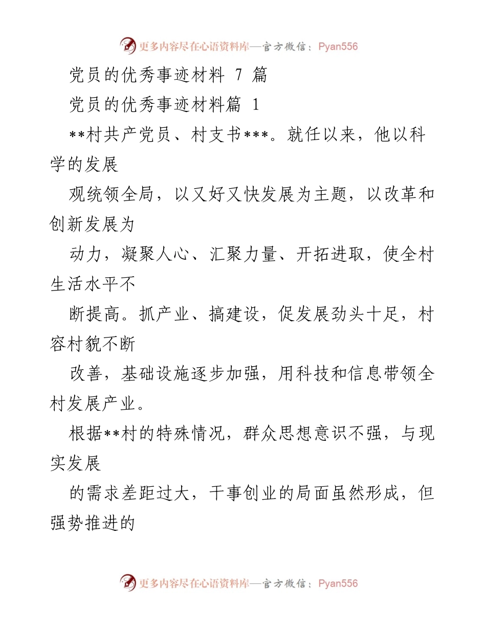 [发言] 党员事迹分享会 - 党员事迹激励与教育贡献.docx_第1页